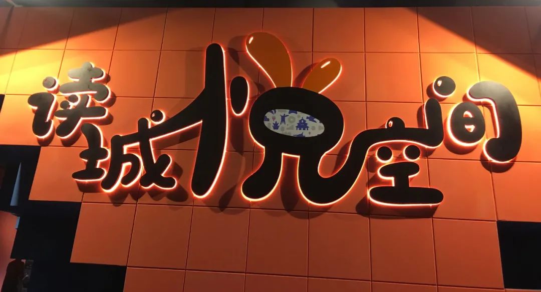 读城·悦空间