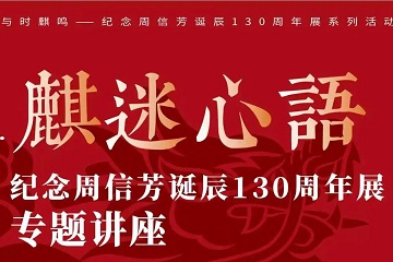 【讲座预告】麒迷心语 【讲座预告】麒迷心语