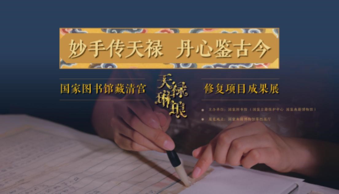 “妙手传天禄 丹心鉴古今——国家图书馆藏清宫‘天禄琳琅’修复项目成果展”