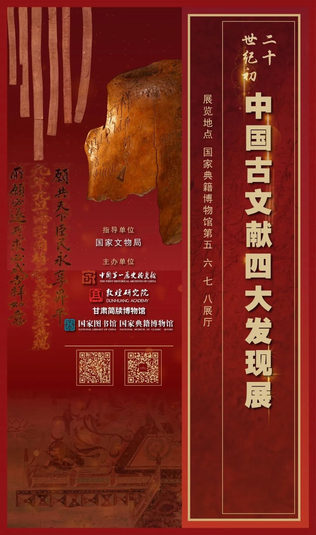 “二十世纪初中国古文献四大发现展”