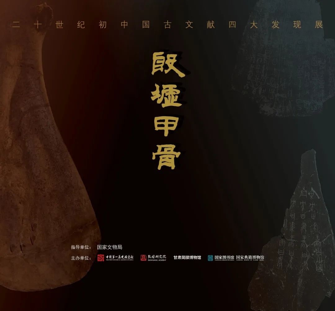 殷墟甲骨 文化根脉