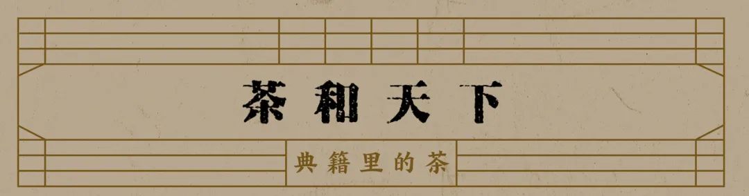 “茶和天下 典籍里的茶”开展公告