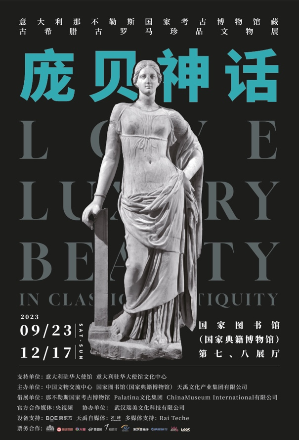“庞贝神话——意大利那不勒斯国家考古博物馆藏古希腊古罗马珍品文物展”开幕式在国家典籍博物馆举行