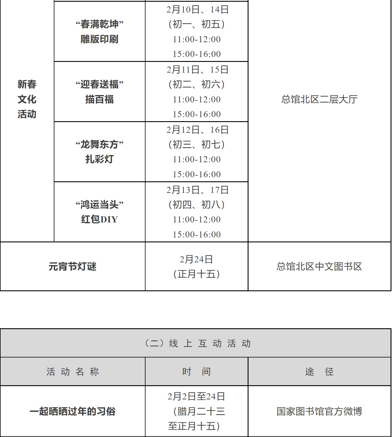 国家典籍博物馆2024年春节期间开馆及活动安排