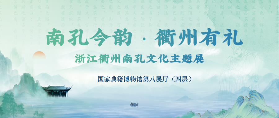 “南孔今韵·衢州有礼——浙江衢州南孔文化主题展”开展公告