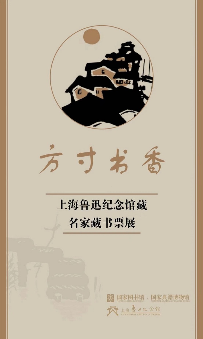 开展公告|“方寸书香——上海鲁迅纪念馆藏名家藏书票展”开展公告