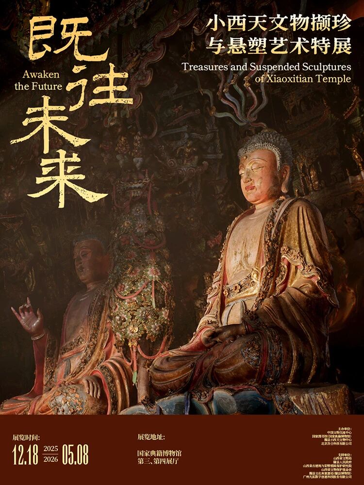 开展公告丨“既往未来——小西天文物撷珍与悬塑艺术特展”开展公告 开展公告丨“既往未来——小西天文物撷珍与悬塑艺术特展”开展公告