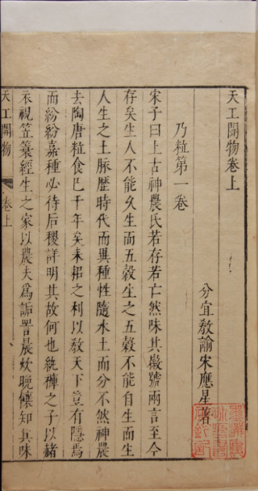 明崇祯十年（1637）宋应星自刻本《天工开物》书影