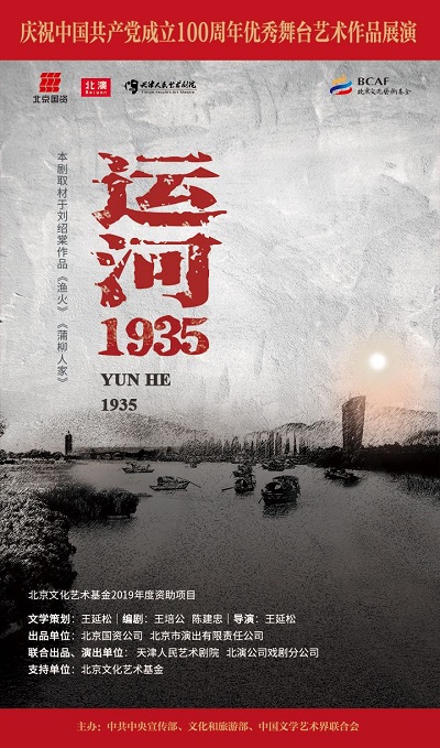 新版《运河1935》献礼建党百年.jpg