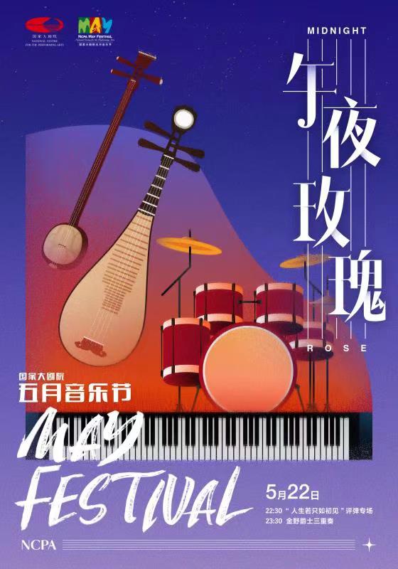“午夜玫瑰”要诗意，也要摇摆.jpg