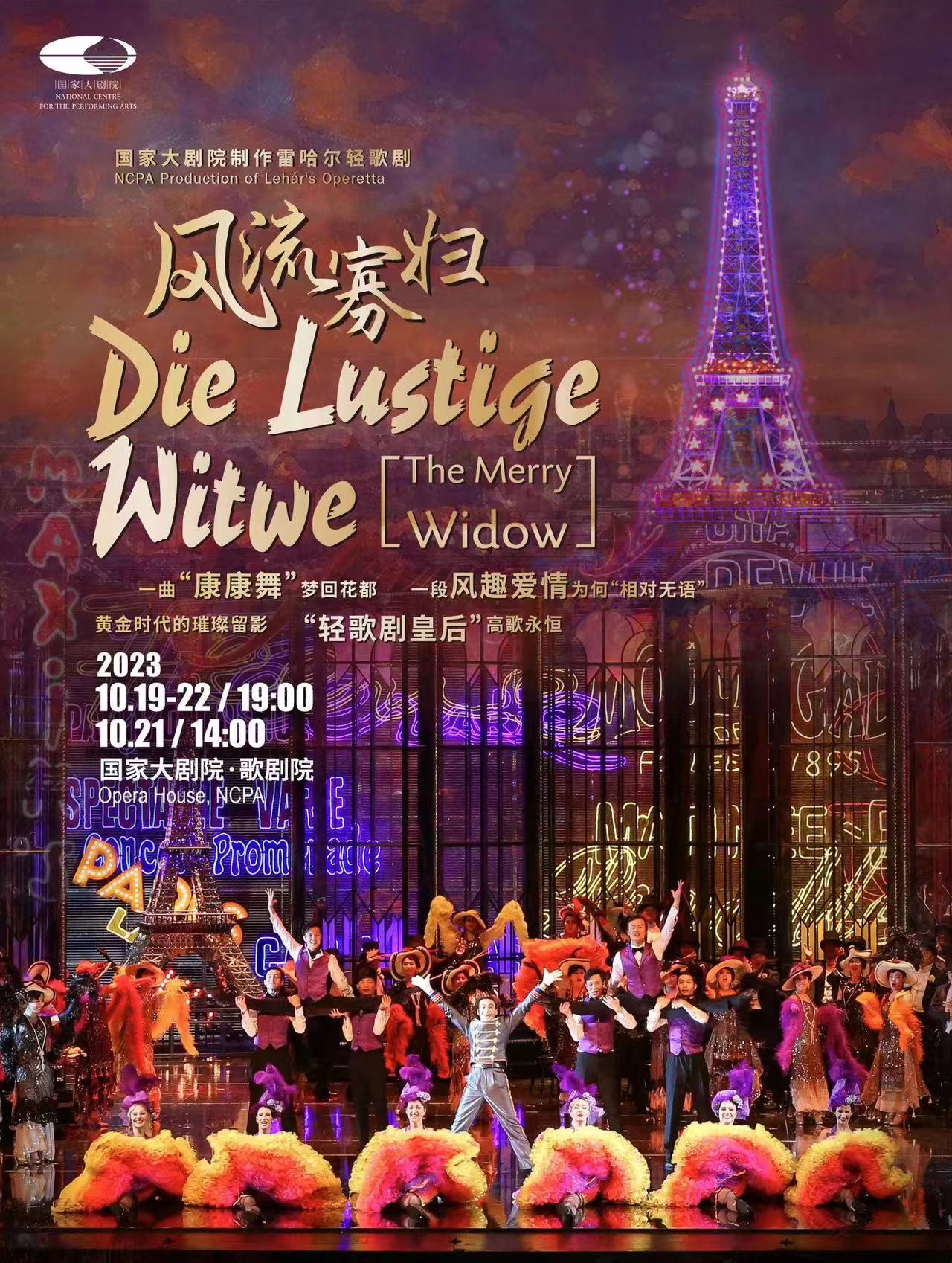 一曲“康康舞”梦回花都 一部《风骚寡妇》唱响爱情笑剧