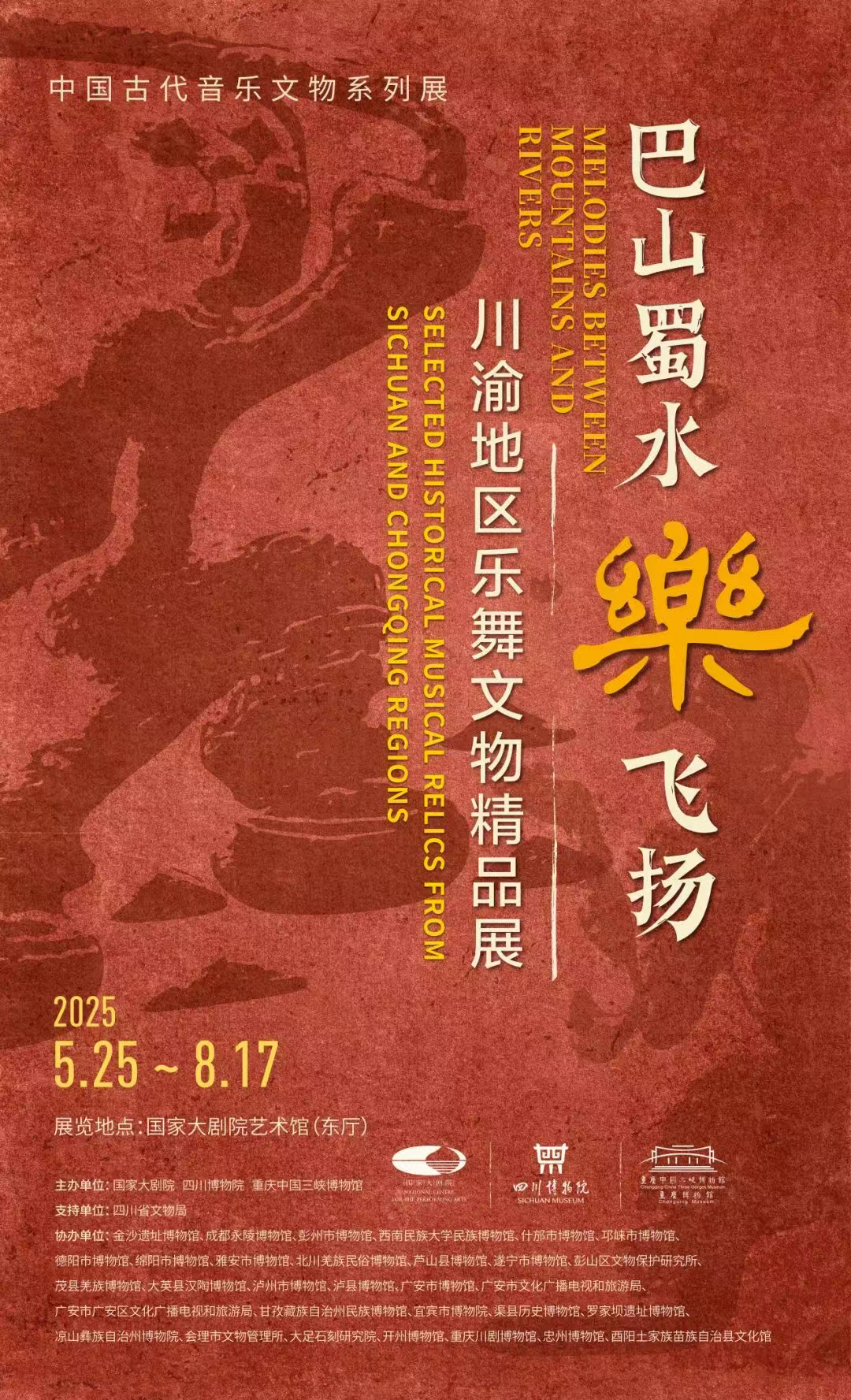 "巴山蜀水乐飞扬--川渝地区乐舞文物精品展"在国家大剧院开幕