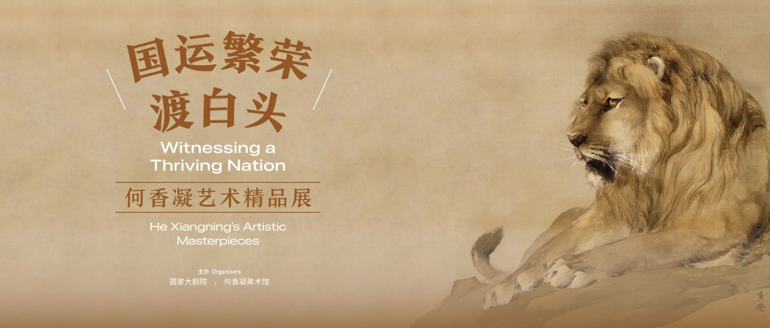 “国运繁荣渡白头——何香凝艺术精品展” 在国家大剧院举办
