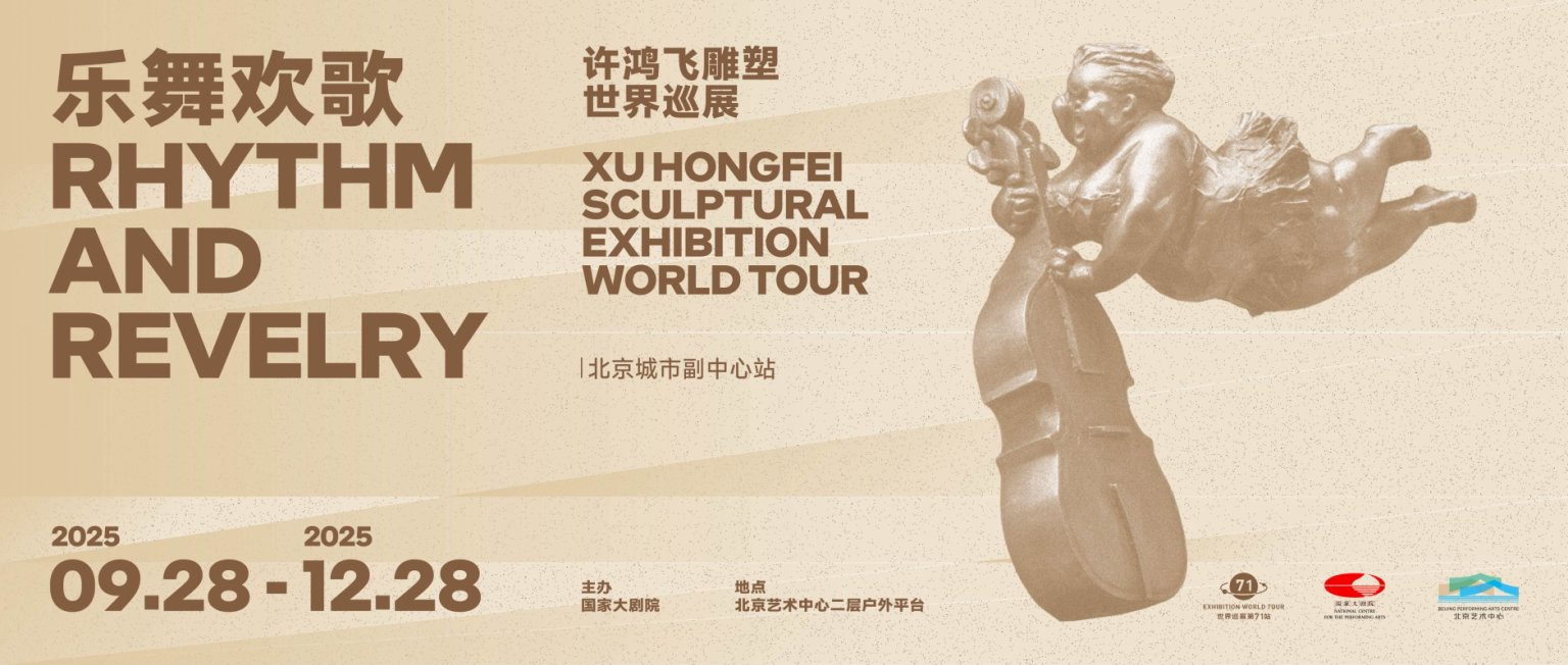 乐舞欢歌 北艺亮相 许鸿飞雕塑世界巡展·北京城市副中心站开幕
