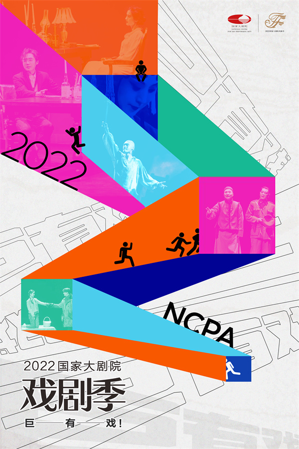 群星汇聚好戏连台 2022国家大剧院戏剧季“巨有戏”