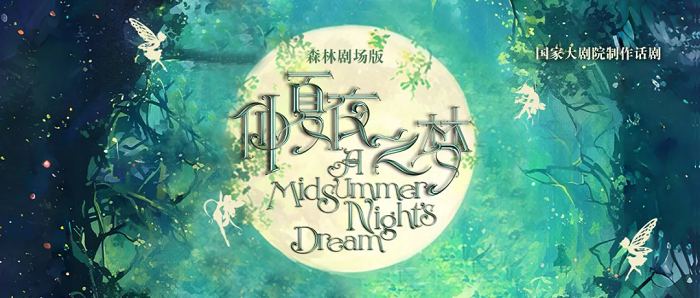 国家大剧院制作话剧《仲夏夜之梦》