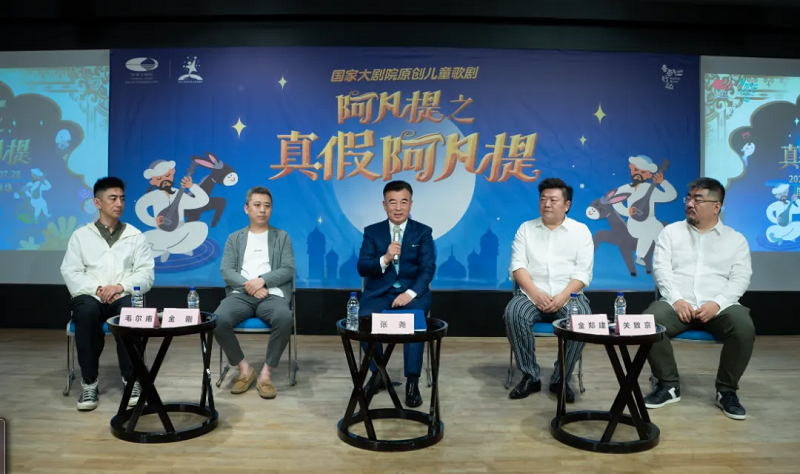 国家大剧院原创儿童歌剧《阿凡提之真假阿凡提》新闻发布会