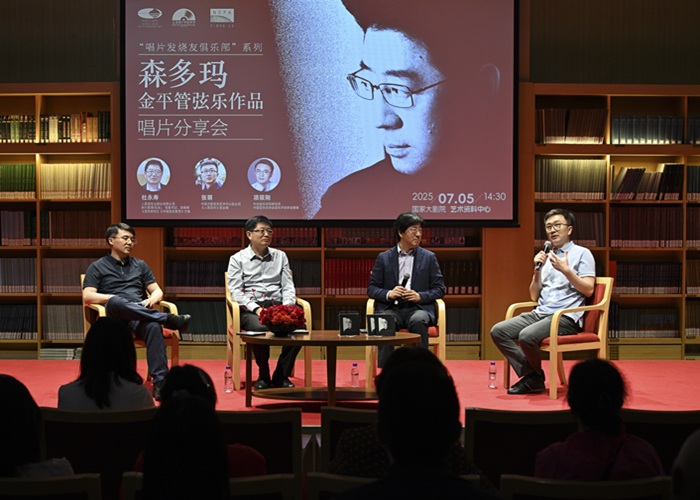 《森多玛--金平管弦乐作品》唱片分享会