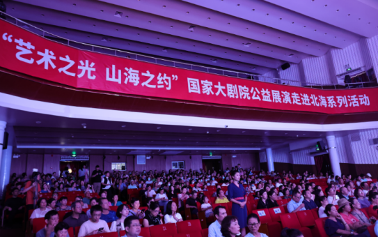 艺韵跨山海 美育惠民心——国家大剧院公益展演走进北海系列活动