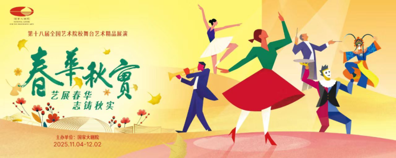 2025年国家大剧院“春华秋实”特别策划——全国大中小学生艺术展演 舞蹈获奖作品演出在国家大剧院上演 2025年国家大剧院“春华秋实”特别策划——全国大中小学生艺术展演 舞蹈获奖作品演出在国家大剧院上演