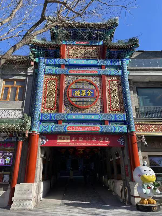全聚德前门店