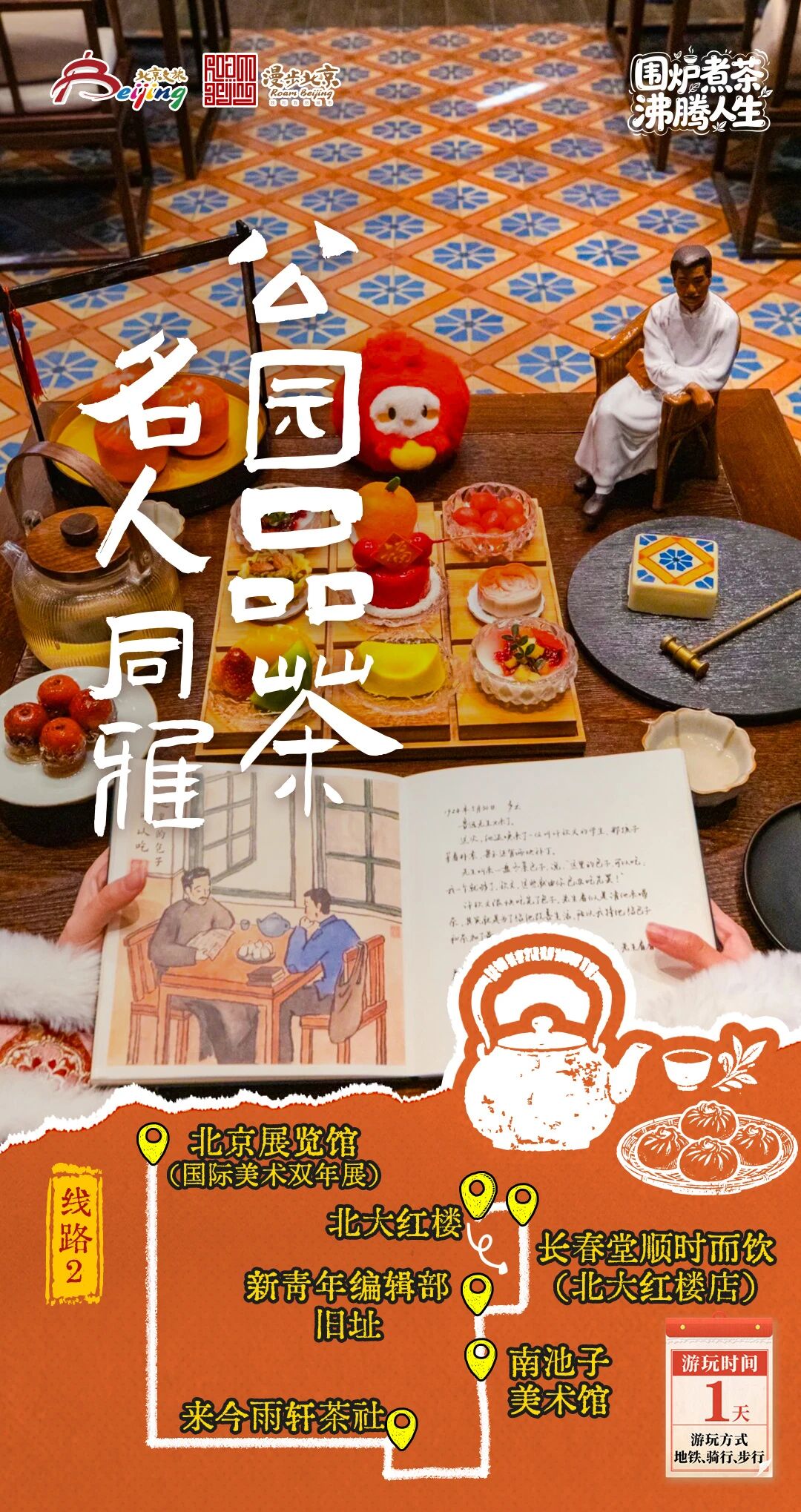 北京第1份围炉煮茶指南来了——10条北京冬日“围炉煮茶 沸腾人生”“煮”题游线路