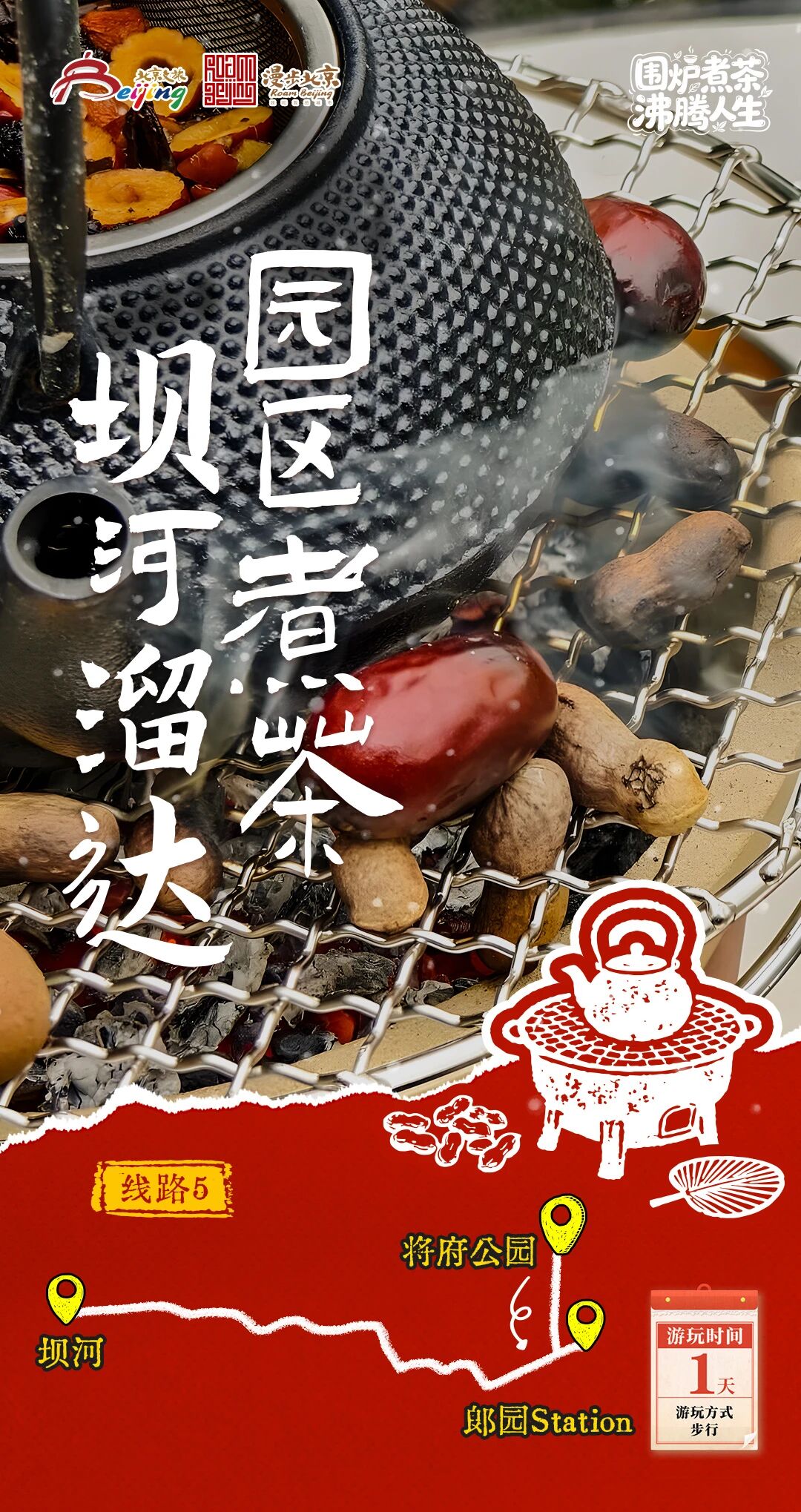 北京第1份围炉煮茶指南来了——10条北京冬日“围炉煮茶 沸腾人生”“煮”题游线路