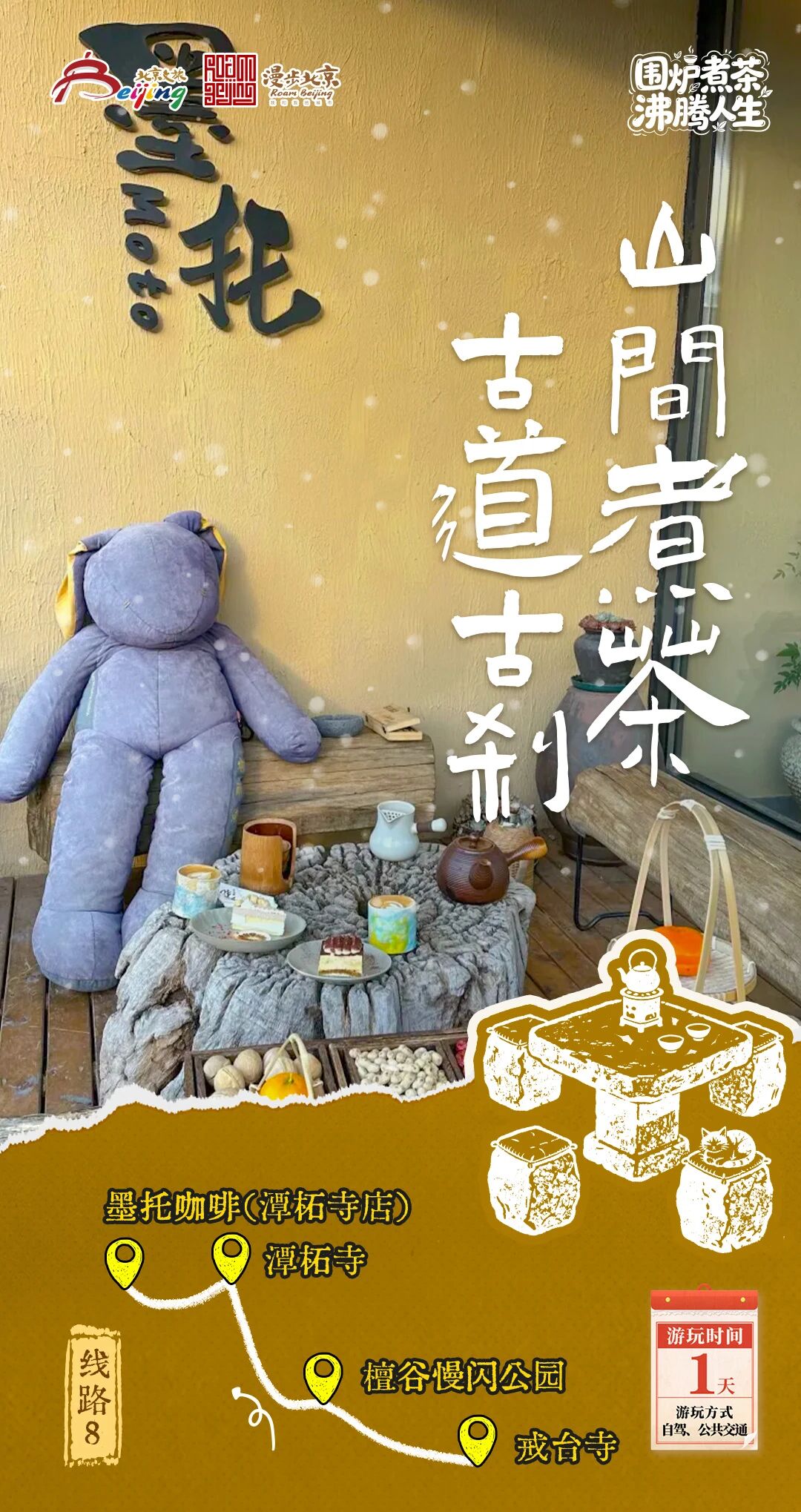 北京第1份围炉煮茶指南来了——10条北京冬日“围炉煮茶 沸腾人生”“煮”题游线路