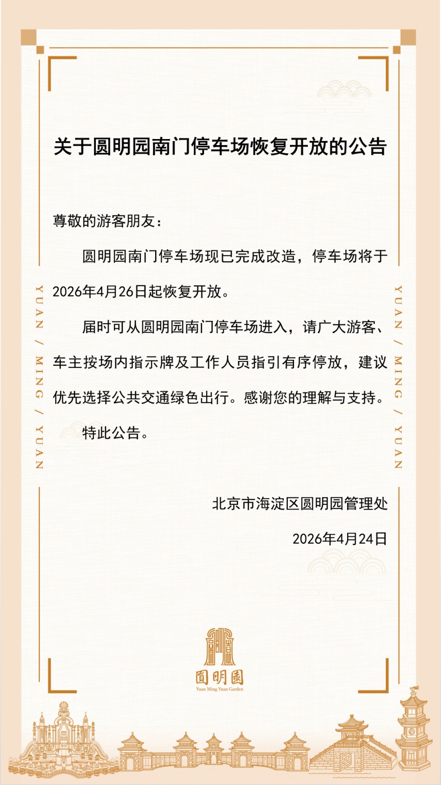 圆明园南门停车场4月26日起恢复开放