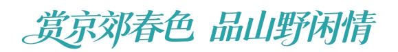 五一京郊醉美打卡地