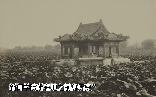 新闻学院所在地之前身历史