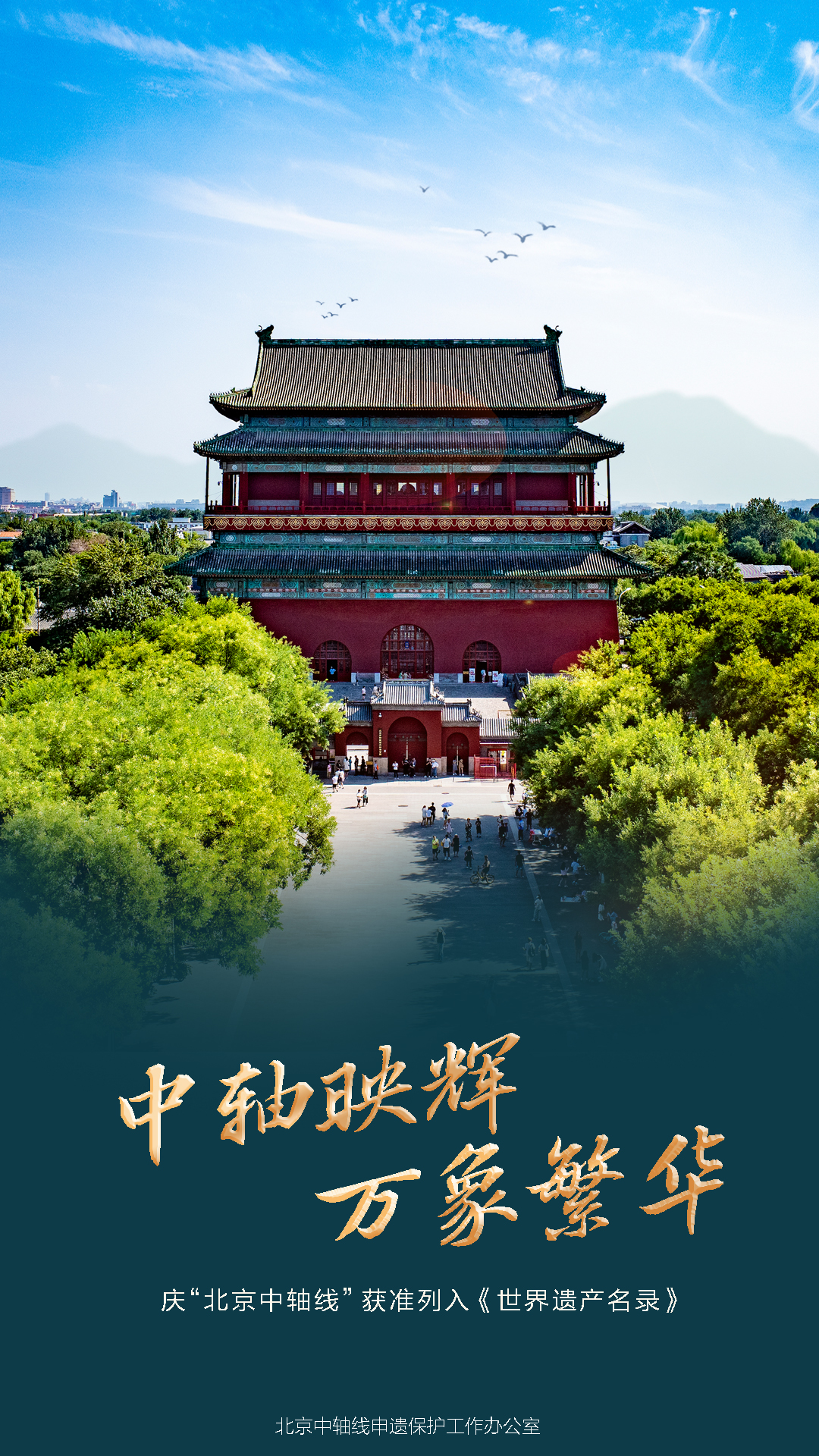庆“北京中轴线”获准列入《世界遗产名录》