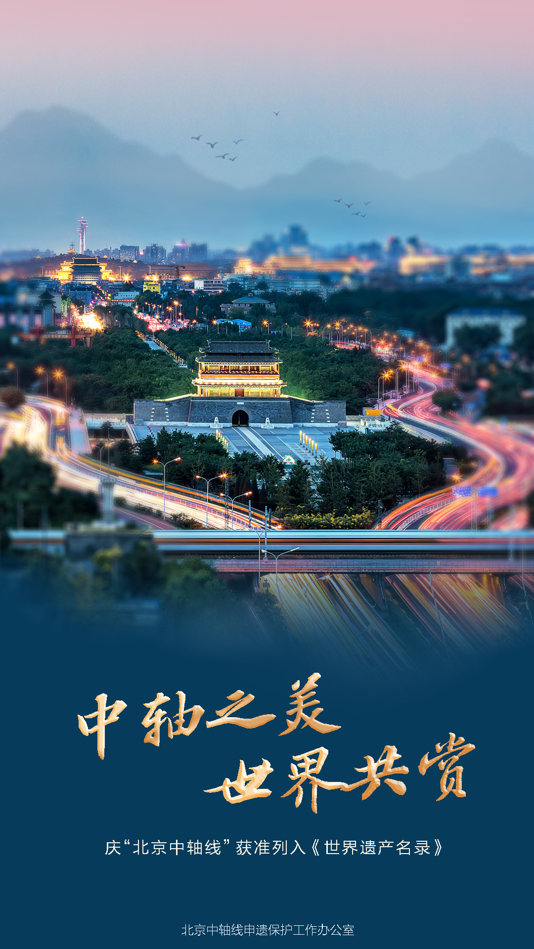 庆“北京中轴线”获准列入《世界遗产名录》