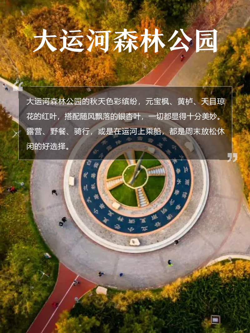 大运河森林公园