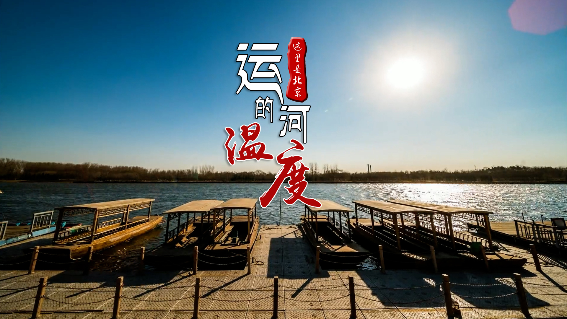 运河的温度