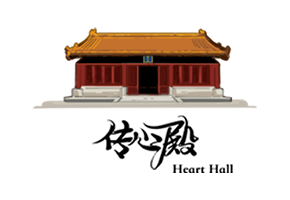 传心殿