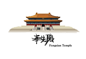 奉先殿