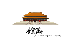 寿皇殿