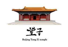 堂子