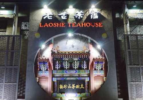 老舍茶馆