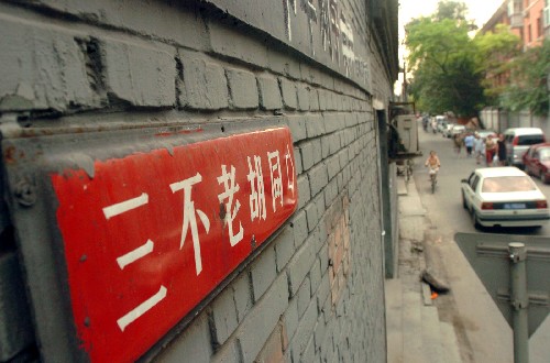 郑和与三不老胡同