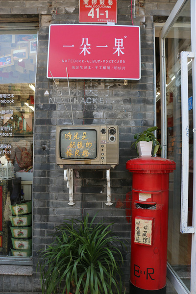 南锣鼓巷