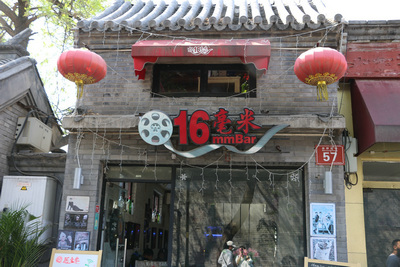 南锣鼓巷