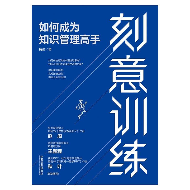 刻意训练：如何成为知识管理高手.jpg