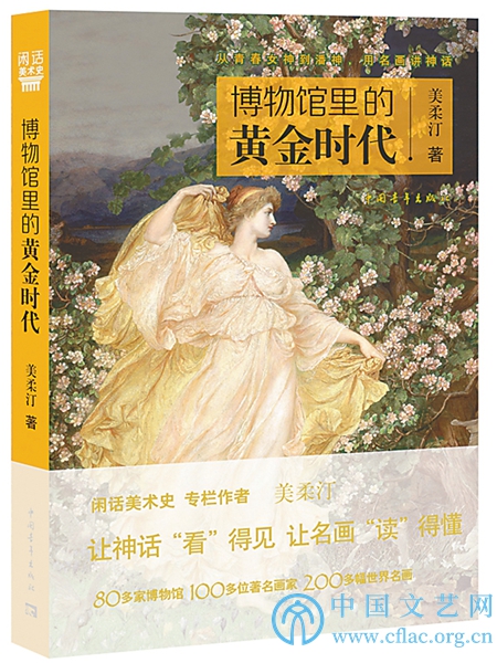 《博物馆里的黄金时代》
