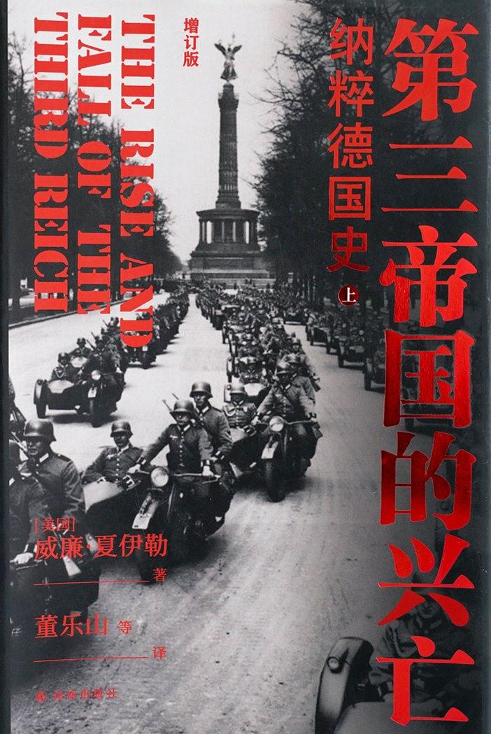 第三帝国的兴亡.jpg