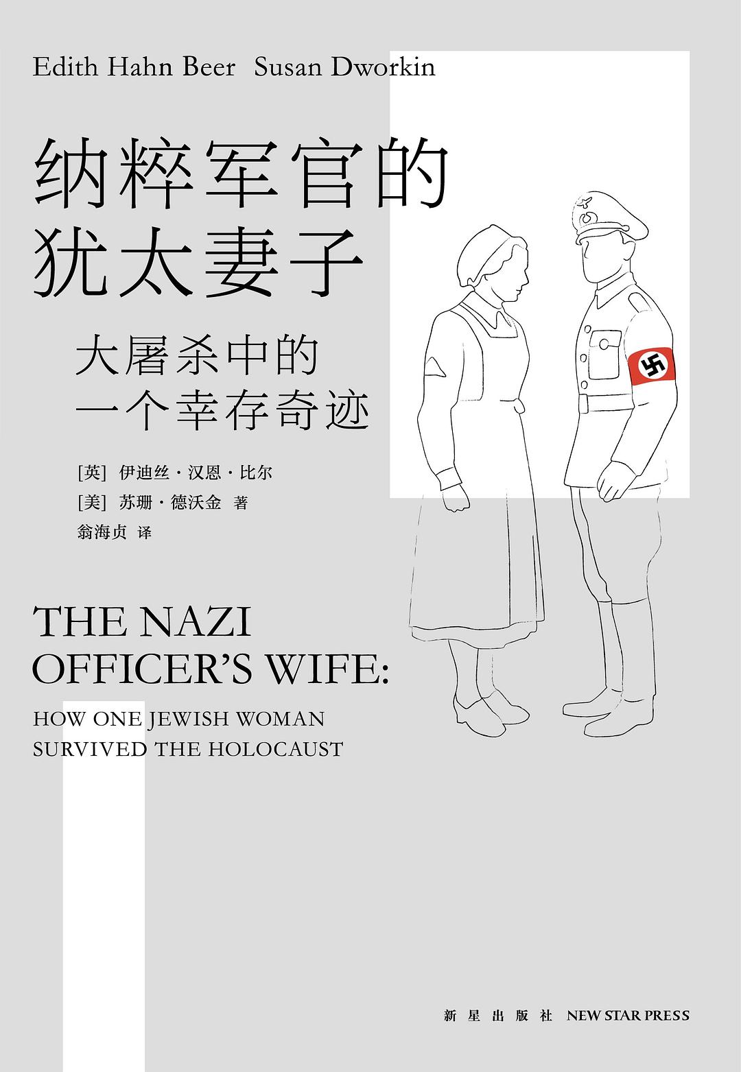 纳粹军官的犹太妻子.jpg