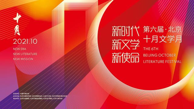 第六届“北京十月文学月”.jpeg