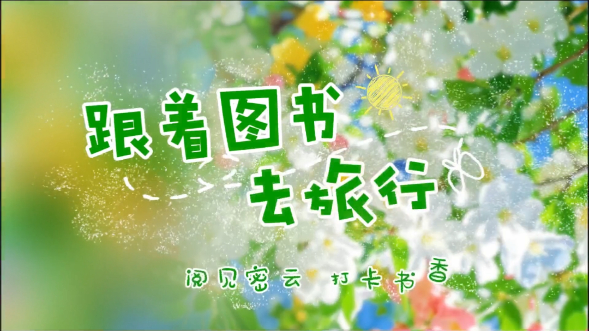 “跟着图书去旅行——阅见密云 打卡书香”惊喜等你来取