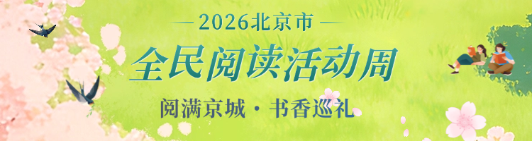 阅读点亮青春 北京各校全民阅读活动风采